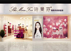 深圳诗曼芬内衣店签约智络会员管理系统