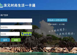 浪兄时尚生活一卡通成功签约智络连锁会员管理系统