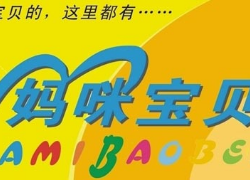 妈咪宝贝