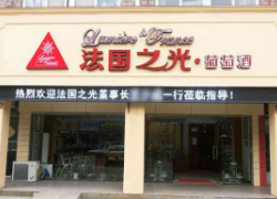 成都法国之光葡萄酒