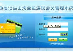 大连巫山烤全鱼连锁餐厅