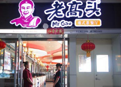 山西老高头港式茶餐厅