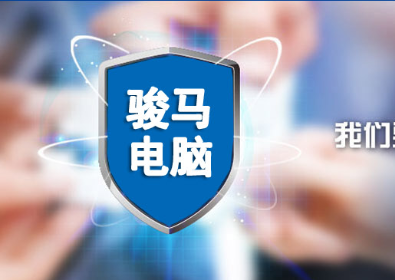 骏马电脑
