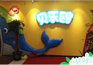 北京贝乐欧动漫体验馆