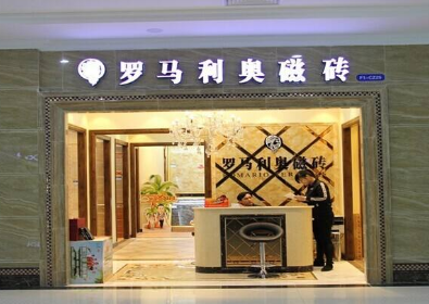 广东佛山三水罗马利奥瓷砖有限公司