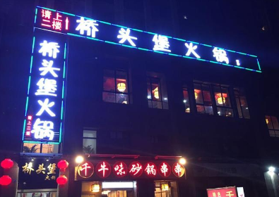 成都桥头堡火锅店