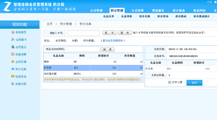 智络连锁会员管理系统-积分版