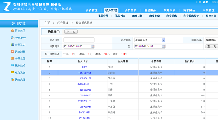 智络连锁会员管理系统-积分版