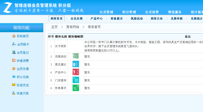 智络连锁会员管理系统-积分版