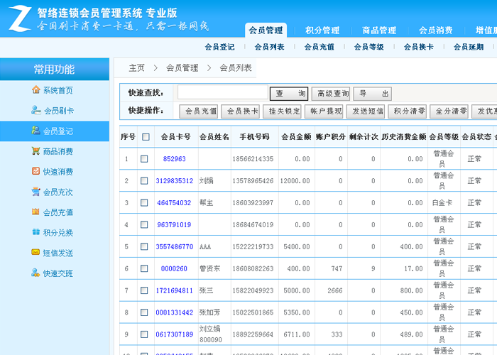 智络连锁会员管理系统