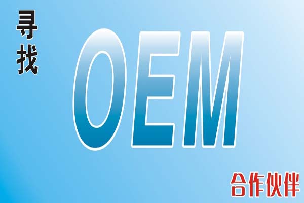 OEM定制