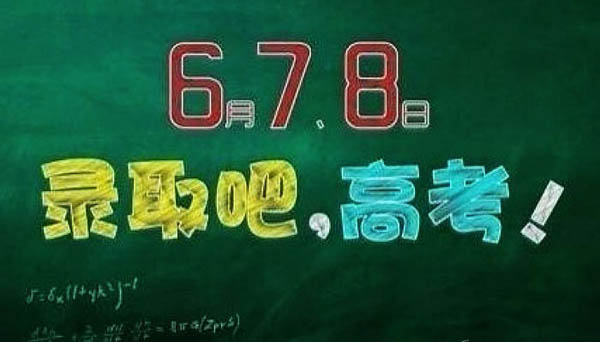 高考