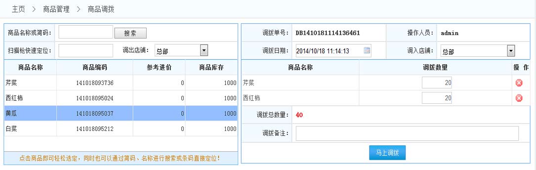 商品调拨