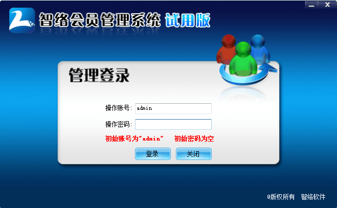 智络会员管理系统