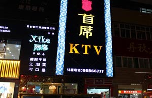 成都首席KTV