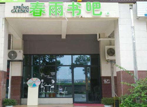 成都都江堰春雨书吧