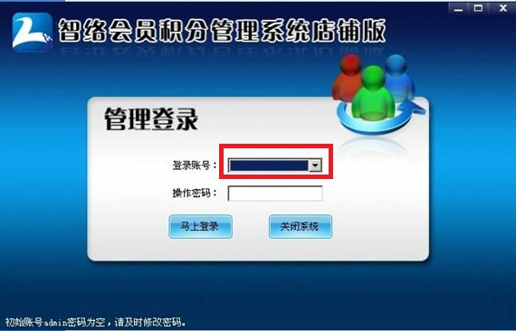 安装智络会员管理软件出现登录账号下拉框不显示的问题解决方案