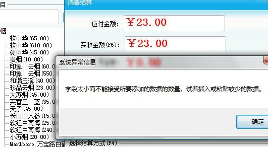  智络会员软件消费结算时候出现异常提示改怎么办