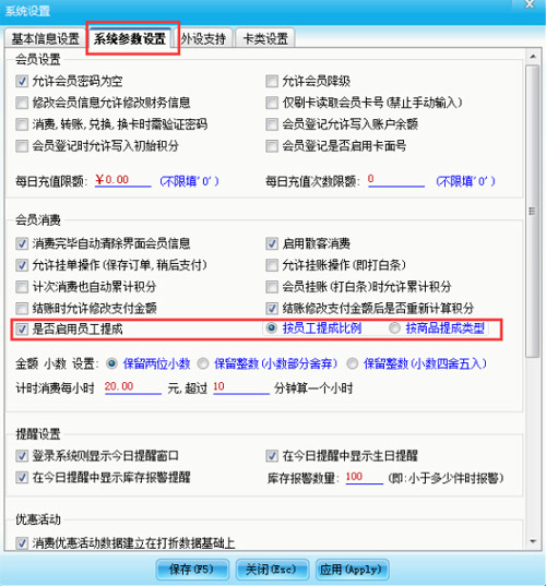 智络会员管理系统怎样设置不同的员工提不同的提成呢？