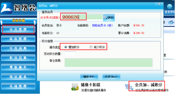 智络会员软件怎样给会员增减积分