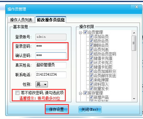 智络会员管理系统操作员密码在哪里修改？