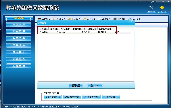 在汽车美容会员管理系统中的提醒功能有哪些