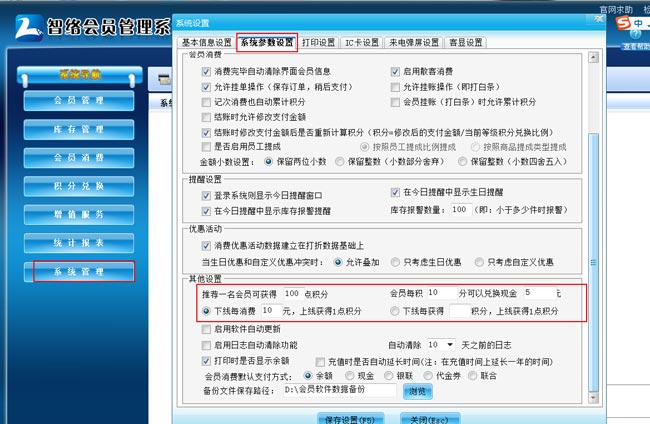 单机版会员管理系统在哪设置会员推荐送积分