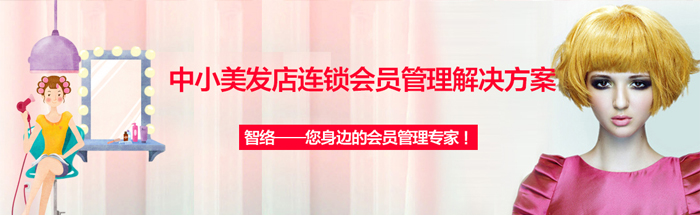 美發(fā)行業(yè)連鎖會員解決方案