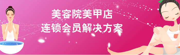 美容店美甲店連鎖會員解決方案