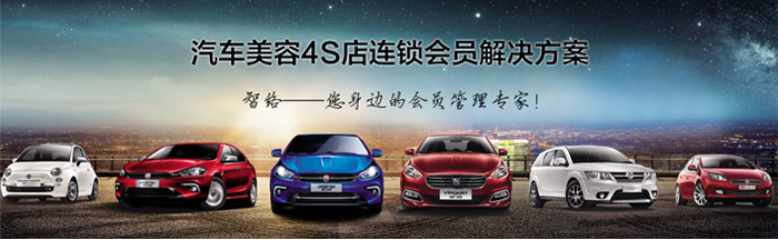 智絡軟件汽車美容會員解決方案