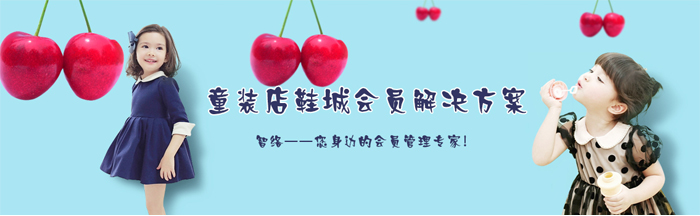 智絡軟件鞋城童裝行業會員解決方案