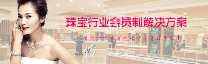 智絡軟件珠寶店行業(yè)會員解決方案