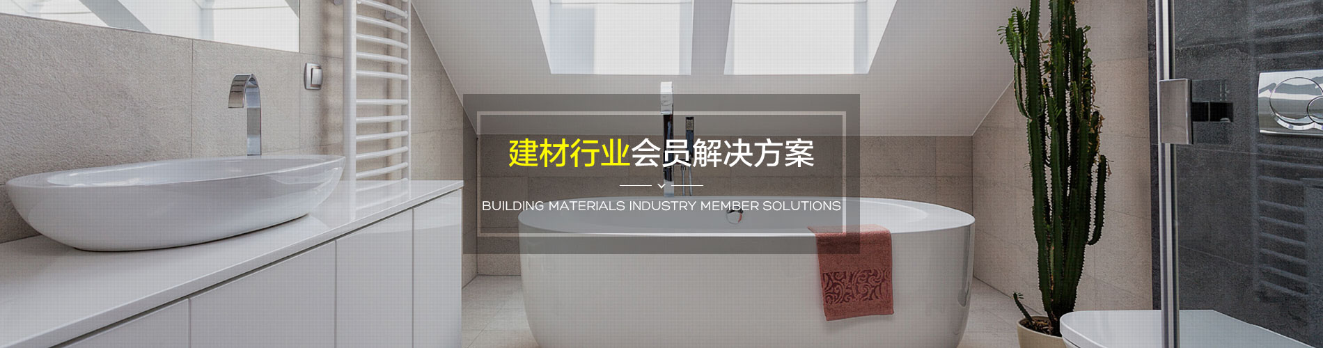 建材批发行业会员管理系统解决方案